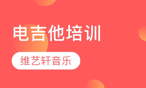 电吉他培训