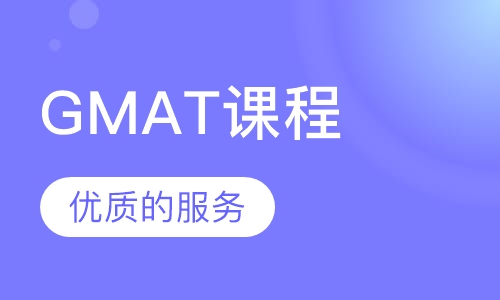 GMAT课程