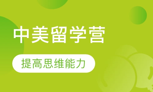 中美学生深度交流微留学营