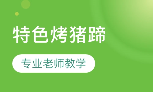 特色烤猪蹄
