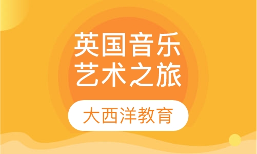 英国音乐艺术之旅