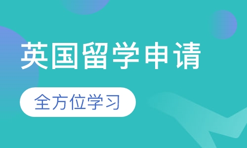 英国留学申请服务