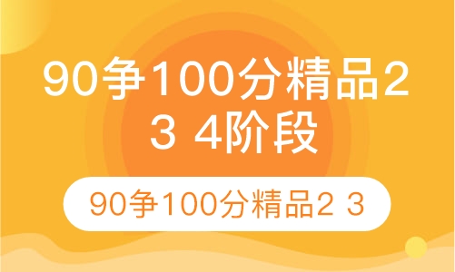 托福直通90争100分精品2 3 4阶段