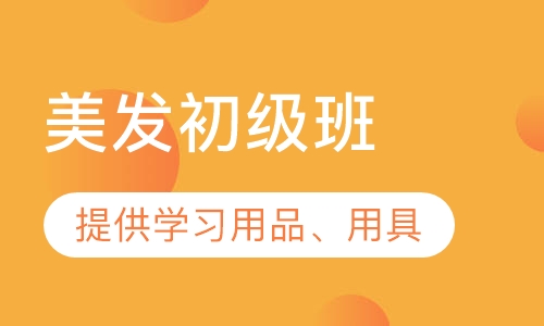 美发初级班