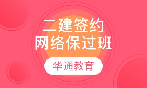 二建签约取证网络班