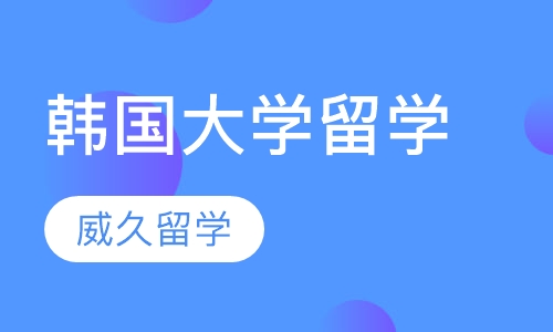 韩国大学留学