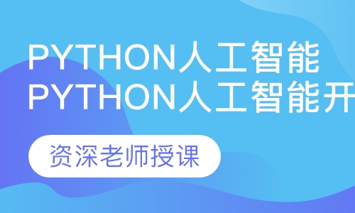 Python人工智能開發