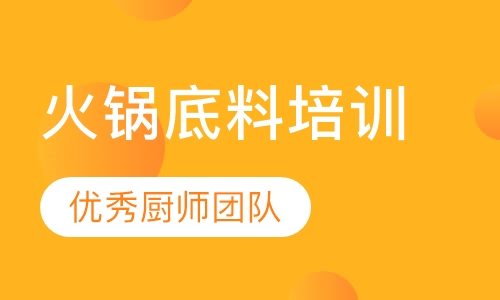 火锅底料培训