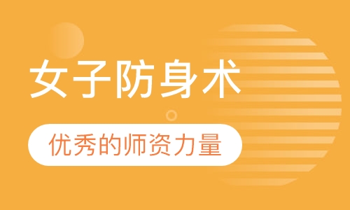 女子防身术培训