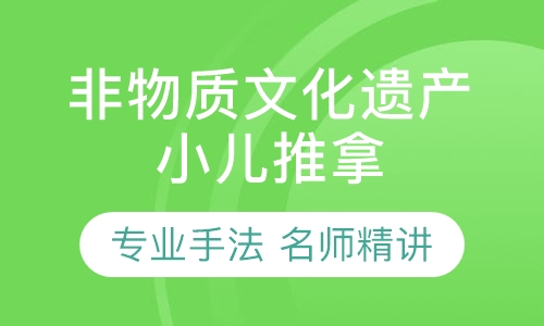 非物质文化遗产小儿推拿
