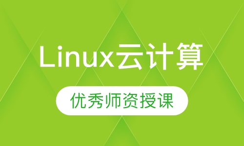 Linux云计算+网络安全