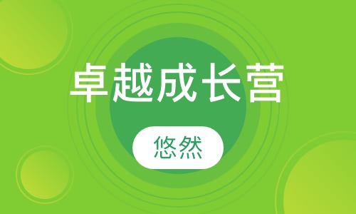 卓越成长营（3－6岁暨6－12岁）