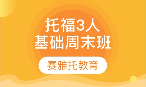 托福3人基础班周末班