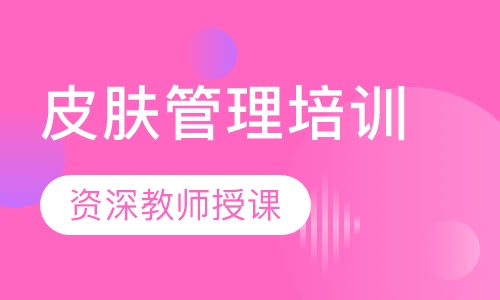 皮肤管理培训