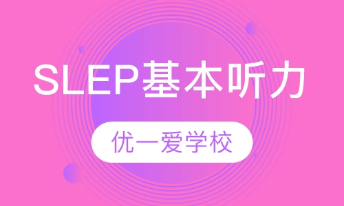 SLEP基本听力记笔记课程