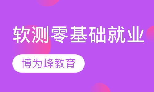软件测试零基础就业班