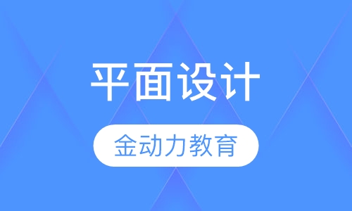 平面设计