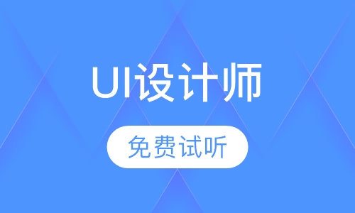 移动UI设计师