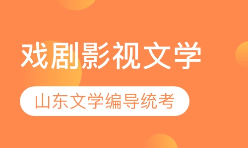 戏剧影视文学专业