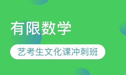 有限数学 艺考生文化课冲刺班