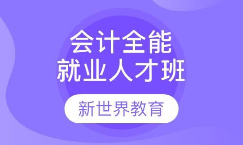 会计全能就业人才班
