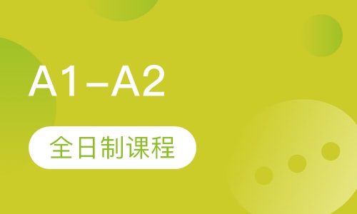 A1-A2全日制课程