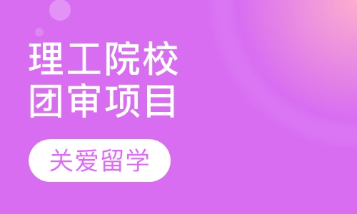 理工院校团审项目