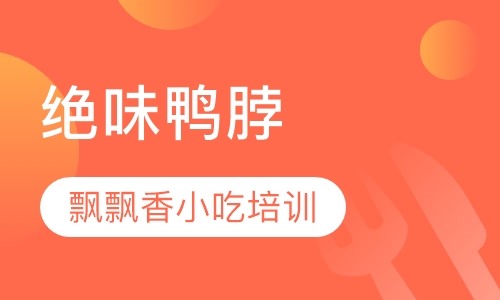 绝味鸭脖