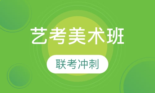 艺考美术班