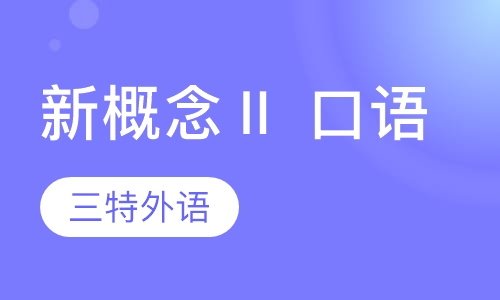 新概念Ⅱ 口语