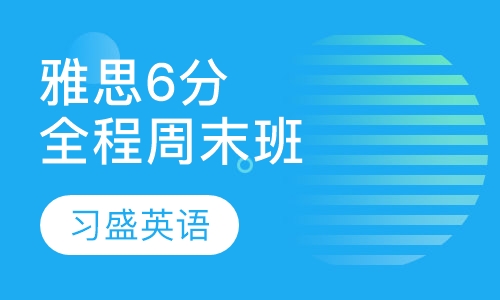 习盛雅思6分全程周末班