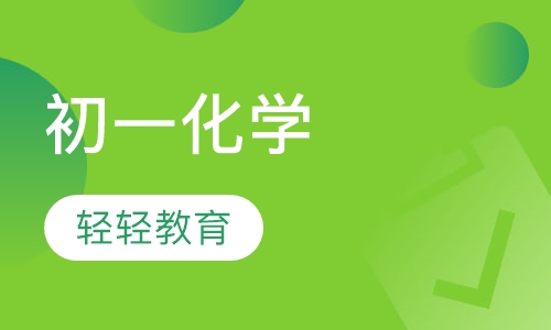 初一化学