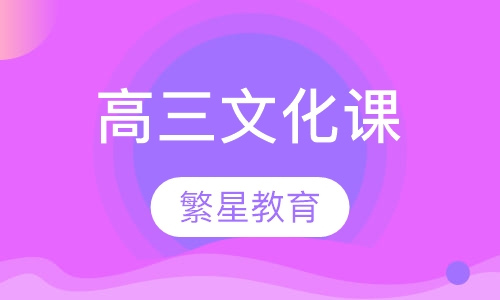 高三文化课