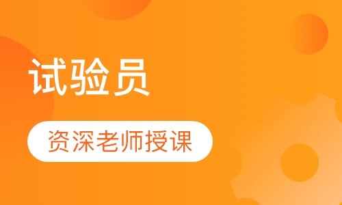 试验员