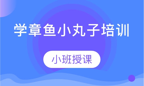 学章鱼小丸子培训