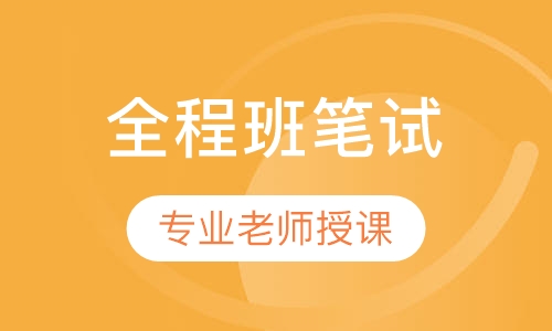 全国教师资格证全程班笔试