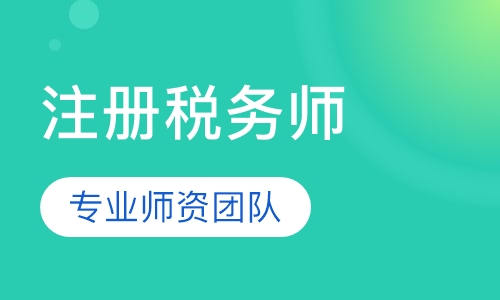 注册税务师