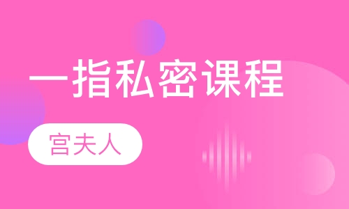 一指私密课程