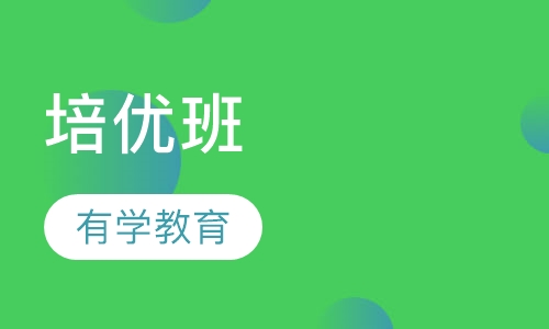 培优班