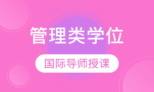 管理类专业学位
