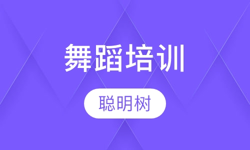 舞蹈培训