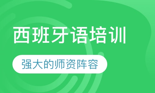 西班牙语培训