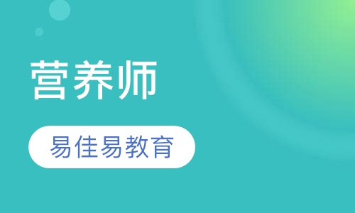 营养师