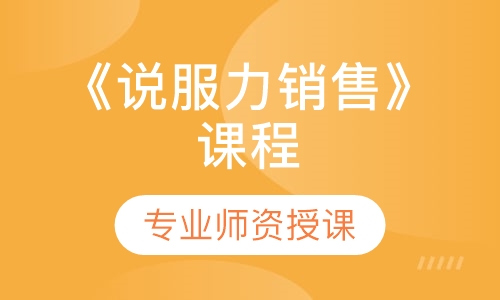 《说服力销售》课程