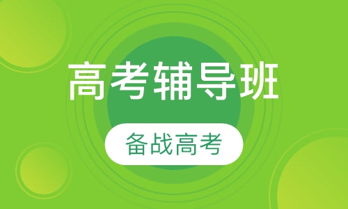 贵阳高考辅导班收费高三全日制补习机构哪里