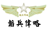 北京韬兵伟略特训营