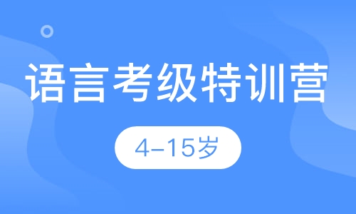 语言(考级特训营）