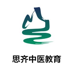 思齐中医教育