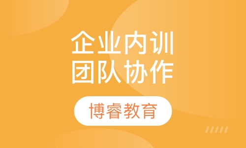 企业内训团队协作