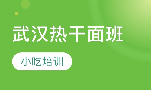 武汉热干面班